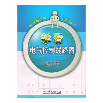 电气图识读入门丛书:学看电气控制线路图