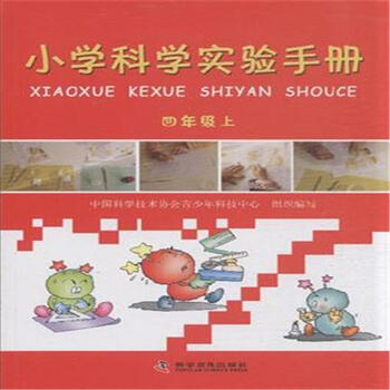 《四年级上-小学科学实验手册》【摘要 书评 试