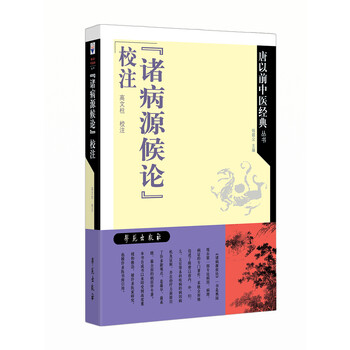 诸病源候论校注预订订购价格- 京东