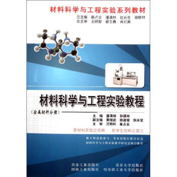 材料科学与工程实验教程(金属材料分册) pdf格式下载