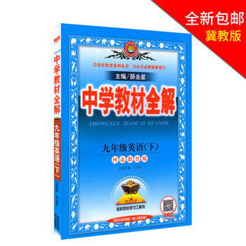 冀教版中学教材全解9九年级初三下册英语教材辅导初中教材全解九9下初三英语河北教育版课本 摘要书评试读 京东图书