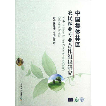 中国集体林区农民林业专业合作组织研究