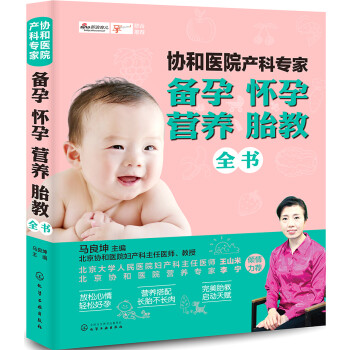 [正版图书]协和医院产科专家：备孕 怀孕 营养 胎教全书