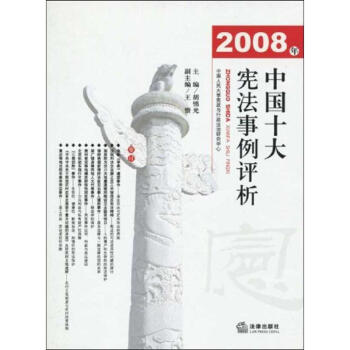 2008年中国十大宪法事例评析 摘要书评试读 京东图书