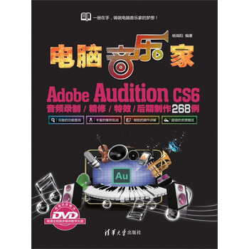 电脑音乐家 Adobe Audition Cs6音频录制 精修 特效 后期制作268例 杨端阳 电子书下载 在线阅读 内容简介 评论 京东电子书频道