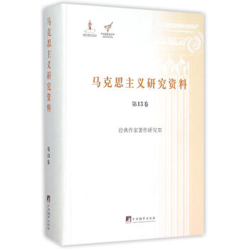 马克思主义研究资料(第13卷经典作家著作研究Ⅲ)(精)/中央编译局文库 