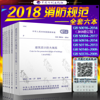 常用建筑消防设计规范 全套6本 建筑设计防火规范消防给水及消火栓系统技术规范水喷雾灭火系统 摘要书评试读 京东图书