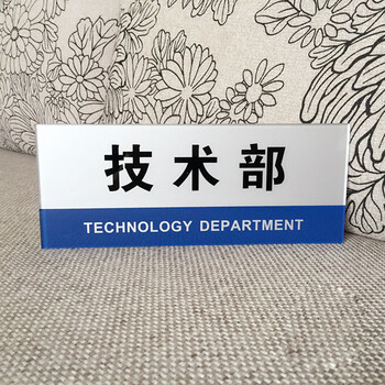 tntlove 科室牌办公室门牌技术部研发部单位标志提示牌公司部门标识牌