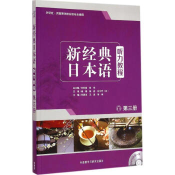 新经典日本语听力教程第3册