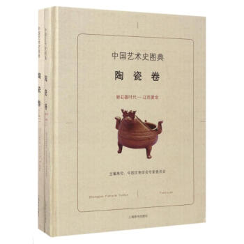 中国艺术史图典(陶瓷卷)