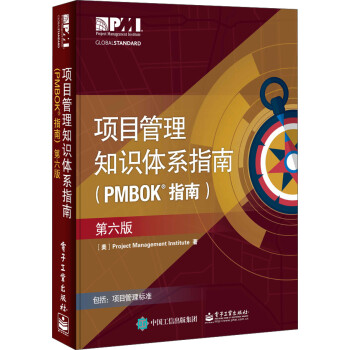 项目管理知识体系指南（PMBOK指南）（第6版中文版）