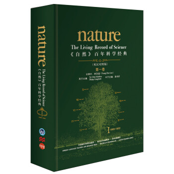《nature自然》百年科学经典第一卷 1869-1930（英汉对照 精装修订版）