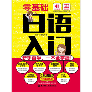 零基础·日语入门：新手自学，一本全掌握！pdf/doc/txt格式电子书下载