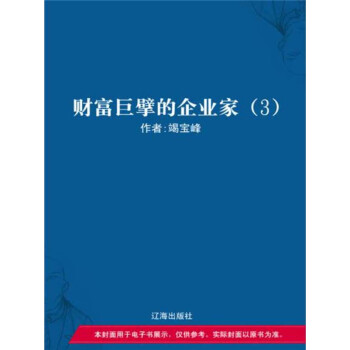 财富巨擘的企业家（3）pdf/doc/txt格式电子书下载