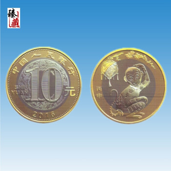 臻藏 2016年 猴年生肖贺岁纪念币 10元 丙申猴年 二轮 猴币 单枚 送圆盒