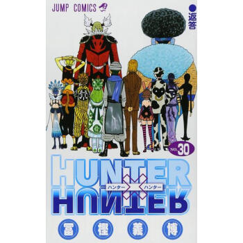 全职猎人30 日文原版HUNTERxHUNTER 30 富坚义博集英社