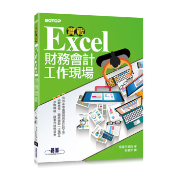 實戰Excel財務會計工作現場