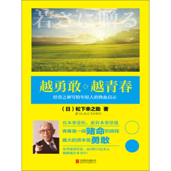 越勇敢越青春 日 松下幸之助 电子书下载 在线阅读 内容简介 评论 京东电子书频道