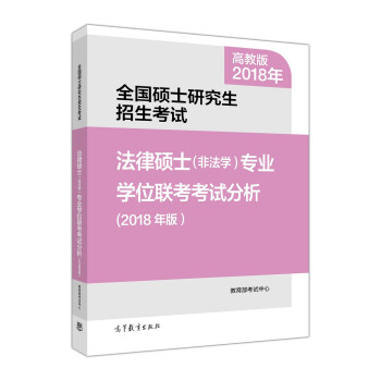 2018年-法律硕士(非法学)专业学位联考考试分析-全国硕士研究生招生考试9787040480696