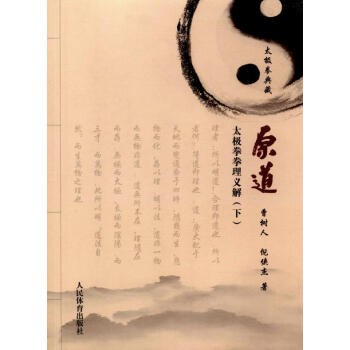 太極拳拳理義解:太極拳典藏(下冊)電子書[pdf|epub|mobi|txt]下載