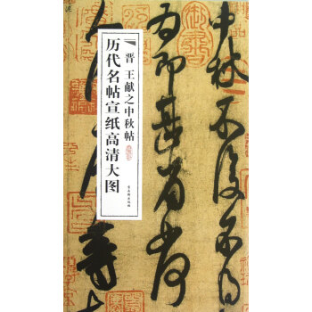 好きに 王献之 原色法帖選 二玄社 中秋帖 書道 印刷 書 - www