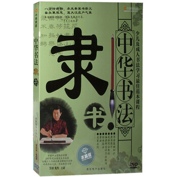 软笔教学中华书法 隶书 DVD 青少年教程教材学