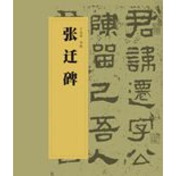 中国书法经典碑帖导临丛书·张迁碑