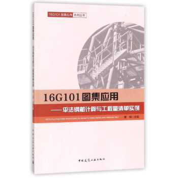 16G101图集应用：平法钢筋计算与工程量清单实例/16G101图集应用系列丛书