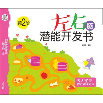 左右脑潜能开发书 第2阶