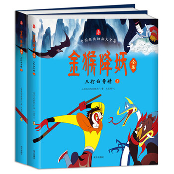 絵本中華故事西遊記之孫悟空3 三打白骨精- JCCBOOKS 中国語書店