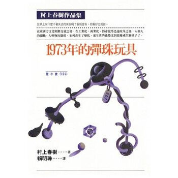 现货台版1973年的弹珠玩具村上春树时报出版全新正版 摘要书评试读 京东图书