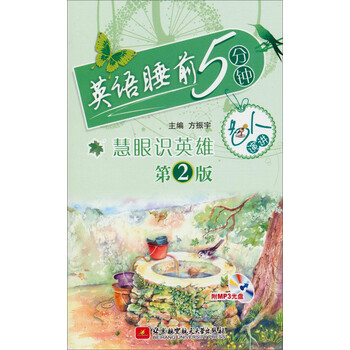 英语睡前5分钟 慧眼识英雄 名人演讲 第2版 摘要书评试读 京东图书