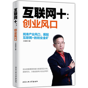 【京联正品】互联网+创业风口方丽菲9787563945887