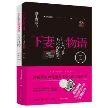 满68包邮 新书 下妻物语 全2册 精装 日 岳本野蔷薇上海译文 摘要书评试读 京东图书