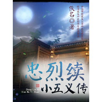 古代经典文学作品：忠烈续小五义传pdf/doc/txt格式电子书下载