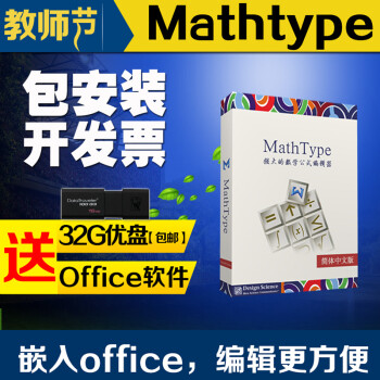 Mathtype7 Mathtype6 9b 激活码注册码序列号中文版mac Win 官方正版试用版 在线邮箱发送 京东jd Com