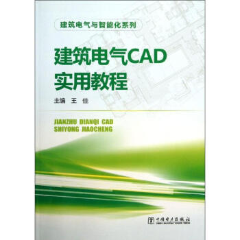 建筑电气CAD实用教程
