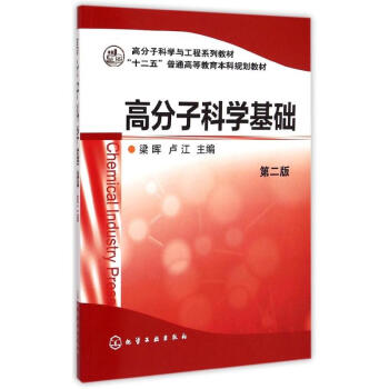 高分子科学基础(第2版高分子科学与工程系列教材十二五普通高等教育本科