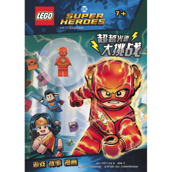 《LEGO乐高DC漫画英雄：光速大挑战 》乐高漫威英雄杂志 儿童 +凑单品