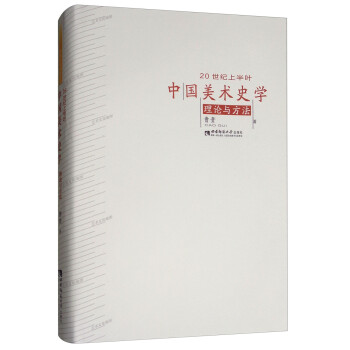 20世纪上半叶中国美术史学理论与方法 azw3格式下载