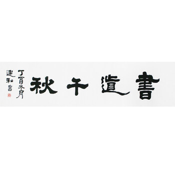 安徽省书协会员邓石如第七世孙 邓建和 《书道千秋》
