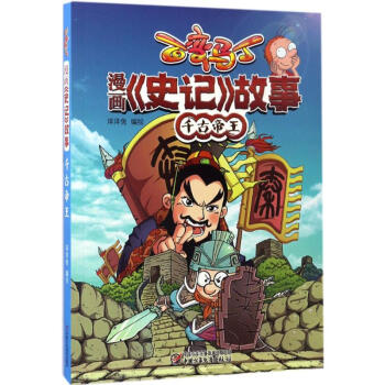 百变马丁漫画 史记 故事 千古帝王漫画书卡通书儿童书籍 摘要书评试读 京东图书