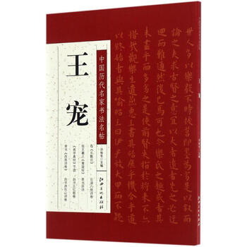 中国历代名家书法名帖王宠