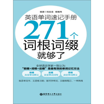 英语单词速记手册 271个词根词缀就够了 刘金龙 杨唯伟 电子书下载 在线阅读 内容简介 评论 京东电子书频道