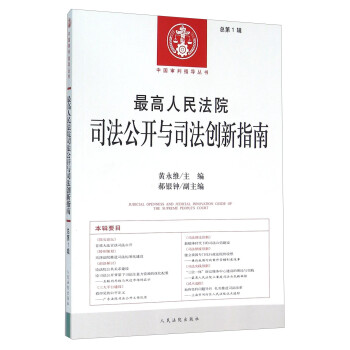 Ժ˾˾ָϣܵ1 [Judicial Openness And Judicial Innovation Guide Of The Supreme People's Court]