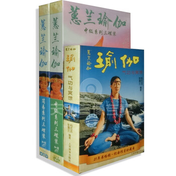 蕙兰瑜伽初级+中级 6DVD+2CD+书气功与冥想