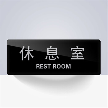 亚克力科室牌董事长办公室门牌标识牌定制二维码提示牌标牌 休息室