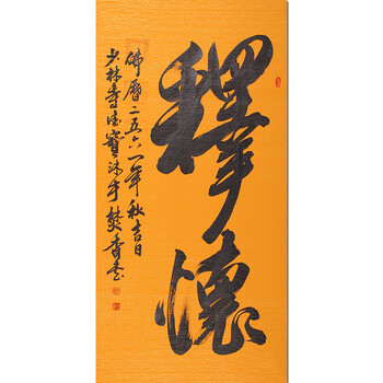 佛学大师 少林寺加持 带三宝印 德宝大师《释怀》