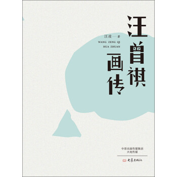 汪曾祺画传pdf/doc/txt格式电子书下载
