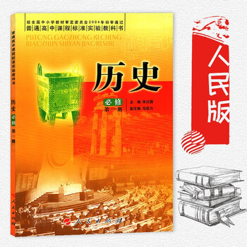 高中历史必修一1人民版人民出版社高中教材课本教科书高一1上册 普通